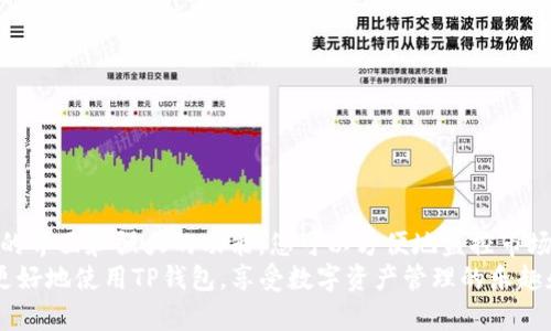   TP钱包：如何快速查看和管理您的资产  / 
 guanjianci  TP钱包, 资产查看, 数字货币, 钱包管理  /guanjianci 

 什么是TP钱包？ 
 TP钱包是一款数字资产管理工具。它不仅支持多种加密货币的存储和转账，还能有效地帮助用户查看和管理个人资产。许多投资者和数字货币爱好者都选择使用TP钱包来保证其资产的安全性和便捷性。 

 为什么需要查看资产？ 
 定期查看资产对于每一位数字货币持有者来说都是至关重要的。这不仅能帮助你实时了解自己的财务状况，还能让你迅速做出投资决策。市场在不断变化。今天的选择可能明天就会影响你的投资价值。通过TP钱包，您可以在任何时间和地点轻松访问您的资产。 

 如何查看TP钱包中的资产？ 
 下面是通过TP钱包查看您数字资产的简单步骤：
ol
  listrong下载并安装TP钱包：/strong如果您还没有TP钱包，可以在各大应用商店中找到并安装。 /li
  listrong注册或导入钱包：/strong您可以注册一个新钱包，或导入已有的钱包。确保备份好您的私钥和助记词。 /li
  listrong打开TP钱包：/strong打开应用后，系统会请求您输入密码或指纹验证。 /li
  listrong查看资产：/strong成功登录后，您将在主界面看到您的资产总览，包括各个币种的余额和相应的市场价值。 /li
/ol

 资产详情页面 
 在TP钱包中，您可以点击某一特定币种，以查看其详细信息。这些信息通常包括：
ul
  listrong实时价格：/strong币种在市场上的当前交易价格。/li
  listrong24小时波动：/strong该币种在过去24小时内的价格变化情况。/li
  listrong持有数量：/strong您当前在TP钱包中持有的该币种的数量。/li
  listrong交易历史：/strong您之前的交易记录，包括买入、卖出和转账等情况。/li
/ul

 如何管理您的资产？ 
 除了查看资产外，TP钱包还提供了许多管理资产的工具。这些工具帮助您投资组合。以下是一些推荐的管理方式：
ol
  listrong定期评估：/strong建议用户定期评估自己的资产组合。为了适应市场变化，您可能需要调整持有的币种。/li
  listrong设置价格预警：/strong您可以设置价格提醒，一旦某个币种达到特定价格，就会收到通知。这有助于把握市场时机。/li
  listrong多钱包管理：/strong若有多个钱包，使用TP钱包可以集中管理所有资产，减少管理复杂性。/li
/ol

 安全性如何保障？ 
 在进行数字资产管理时，安全性是第一位的。TP钱包提供了一些安全措施：
ul
  listrong加密存储：/strongTP钱包采用了高强度的加密技术，以保护用户的私钥和资产安全。/li
  listrong双重验证：/strong建议启用双重认证（2FA），增加额外的安全层，确保只有您能够访问钱包。/li
  listrong定期备份：/strong定期备份您的钱包文件和助记词，以防设备丢失或故障。/li
/ul

 常见问题解答 
 在使用TP钱包的过程中，用户可能会遇到一些常见的问题。下面是一些解答：
dl
  dtstrong如何找回丢失的TP钱包？/strong/dt
  dd如果您丢失了TP钱包，可以通过助记词找回。确保只在官方渠道输入助记词，防止遭受诈骗。/dd

  dtstrongTP钱包是否支持所有币种？/strong/dt
  ddTP钱包支持多种主流数字货币，但不一定支持所有币种。在使用前，建议检查支持的币种列表。/dd

  dtstrong如果密码忘记了怎么办？/strong/dt
  dd如果您忘记了钱包密码，进入TP钱包的页面会有相应的指导进行重置，通常需要安全问题的验证。/dd
/dl

 结论 
 总的来说，TP钱包是一个功能强大的工具，能够有效地帮助用户查看和管理他们的数字资产。通过简洁易用的界面和强大的功能，您可以方便地监控市场动态，管理投资组合，确保安全性。 
 为了在复杂的数字货币市场中立于不败之地，掌握使用TP钱包的技巧至关重要。希望以上信息能够帮助您更好地使用TP钱包，享受数字资产管理的乐趣和便利。 