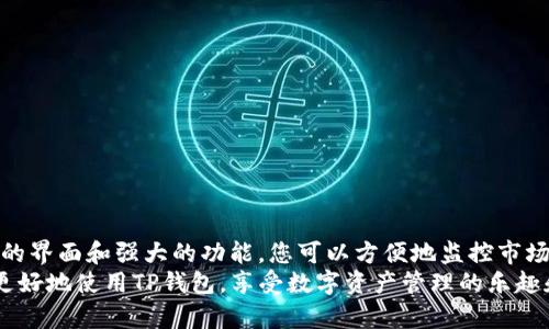    TP钱包：如何快速查看和管理您的资产  / 
 guanjianci  TP钱包, 资产查看, 数字货币, 钱包管理  /guanjianci 

 什么是TP钱包？ 
 TP钱包是一款数字资产管理工具。它不仅支持多种加密货币的存储和转账，还能有效地帮助用户查看和管理个人资产。许多投资者和数字货币爱好者都选择使用TP钱包来保证其资产的安全性和便捷性。 

 为什么需要查看资产？ 
 定期查看资产对于每一位数字货币持有者来说都是至关重要的。这不仅能帮助你实时了解自己的财务状况，还能让你迅速做出投资决策。市场在不断变化。今天的选择可能明天就会影响你的投资价值。通过TP钱包，您可以在任何时间和地点轻松访问您的资产。 

 如何查看TP钱包中的资产？ 
 下面是通过TP钱包查看您数字资产的简单步骤：
ol
  listrong下载并安装TP钱包：/strong如果您还没有TP钱包，可以在各大应用商店中找到并安装。 /li
  listrong注册或导入钱包：/strong您可以注册一个新钱包，或导入已有的钱包。确保备份好您的私钥和助记词。 /li
  listrong打开TP钱包：/strong打开应用后，系统会请求您输入密码或指纹验证。 /li
  listrong查看资产：/strong成功登录后，您将在主界面看到您的资产总览，包括各个币种的余额和相应的市场价值。 /li
/ol

 资产详情页面 
 在TP钱包中，您可以点击某一特定币种，以查看其详细信息。这些信息通常包括：
ul
  listrong实时价格：/strong币种在市场上的当前交易价格。/li
  listrong24小时波动：/strong该币种在过去24小时内的价格变化情况。/li
  listrong持有数量：/strong您当前在TP钱包中持有的该币种的数量。/li
  listrong交易历史：/strong您之前的交易记录，包括买入、卖出和转账等情况。/li
/ul

 如何管理您的资产？ 
 除了查看资产外，TP钱包还提供了许多管理资产的工具。这些工具帮助您投资组合。以下是一些推荐的管理方式：
ol
  listrong定期评估：/strong建议用户定期评估自己的资产组合。为了适应市场变化，您可能需要调整持有的币种。/li
  listrong设置价格预警：/strong您可以设置价格提醒，一旦某个币种达到特定价格，就会收到通知。这有助于把握市场时机。/li
  listrong多钱包管理：/strong若有多个钱包，使用TP钱包可以集中管理所有资产，减少管理复杂性。/li
/ol

 安全性如何保障？ 
 在进行数字资产管理时，安全性是第一位的。TP钱包提供了一些安全措施：
ul
  listrong加密存储：/strongTP钱包采用了高强度的加密技术，以保护用户的私钥和资产安全。/li
  listrong双重验证：/strong建议启用双重认证（2FA），增加额外的安全层，确保只有您能够访问钱包。/li
  listrong定期备份：/strong定期备份您的钱包文件和助记词，以防设备丢失或故障。/li
/ul

 常见问题解答 
 在使用TP钱包的过程中，用户可能会遇到一些常见的问题。下面是一些解答：
dl
  dtstrong如何找回丢失的TP钱包？/strong/dt
  dd如果您丢失了TP钱包，可以通过助记词找回。确保只在官方渠道输入助记词，防止遭受诈骗。/dd

  dtstrongTP钱包是否支持所有币种？/strong/dt
  ddTP钱包支持多种主流数字货币，但不一定支持所有币种。在使用前，建议检查支持的币种列表。/dd

  dtstrong如果密码忘记了怎么办？/strong/dt
  dd如果您忘记了钱包密码，进入TP钱包的页面会有相应的指导进行重置，通常需要安全问题的验证。/dd
/dl

 结论 
 总的来说，TP钱包是一个功能强大的工具，能够有效地帮助用户查看和管理他们的数字资产。通过简洁易用的界面和强大的功能，您可以方便地监控市场动态，管理投资组合，确保安全性。 
 为了在复杂的数字货币市场中立于不败之地，掌握使用TP钱包的技巧至关重要。希望以上信息能够帮助您更好地使用TP钱包，享受数字资产管理的乐趣和便利。 