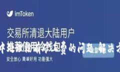 如何在TP钱包中处理没有矿