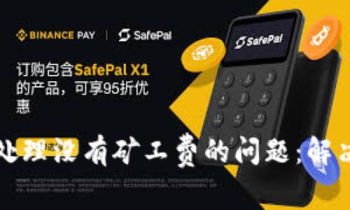 如何在TP钱包中处理没有矿工费的问题：解决方案与实用技巧