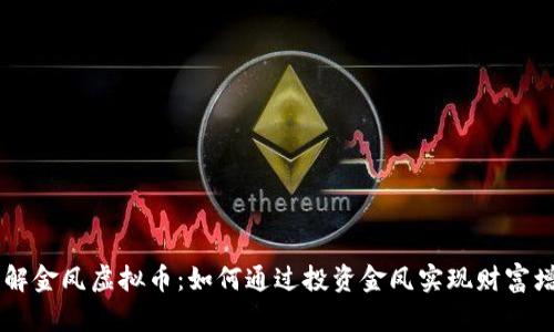 了解金凤虚拟币：如何通过投资金凤实现财富增长