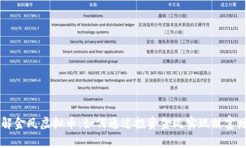 了解金凤虚拟币：如何通过投资金凤实现财富增长