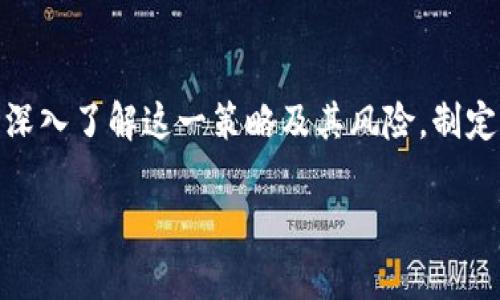 虚拟币的“三倍空”是指在数字货币交易中，以杠杆的方式进行做空操作，意即以三倍的杠杆来放大空头头寸的收益或损失。下面将详细解释这个概念，并探讨它在虚拟货币交易中的应用。

什么是虚拟币？
虚拟币，或称为加密货币，是一种数字形式的货币。它使用密码学技术确保交易安全，控制新单位的生成，以及验证资产的转移。比特币是最早也是最知名的虚拟币，但如今市场上已经出现了成千上万种不同的加密货币，包括以太坊、莱特币等。

什么是做空？
做空是一种投资策略，指投资者借入资产并在市场上出售，期望在未来以更低的价格回购，从而获利。简单来说，做空就是在市场下跌时获利的方式。对于虚拟币来说，做空可以帮助投资者在市场下行时保护资金或获利。

什么是三倍空？
所谓“三倍空”指的是通过杠杆交易做空虚拟币。在这种情况下，投资者使用三倍的杠杆来增强潜在的收益。例如，假设投资者以三倍杠杆做空一只虚拟币的价格为100美元。如果价格跌至90美元，投资者将以较低的价格买回资产，获得的利润会是他最初投资金额的三倍。

三倍空的运作原理
三倍空的运作原理基于杠杆交易。投资者通过向交易平台借入资金，以放大其交易规模。假设投资者拥有1000美元，但选择以三倍的杠杆做空，那么他可以操作价值3000美元的虚拟币。若市场走势如预期下跌，投资者将盈利丰厚。然而，风险也同样是巨大的。如果市场价格上涨，损失也会被放大，可能导致投资者损失超过其初始投资。

三倍空的优缺点
这种交易方式具有其自身的优缺点。首先，优点在于可以快速放大收益。在强劲的市场下行趋势中，投资者能够以相对较少的资本获取高额回报。其次，做空可以有效对冲其他投资的风险。假设投资者持有多种虚拟币，如果某一币种出现大幅下跌，做空可以用来抵消损失。

然而，缺点也同样存在。高杠杆意味着风险极大。如果市场不如预期向下运动，投资者的损失会以几何级数增长。很多交易平台会在亏损达到一定程度时强制平仓，可能导致投资者在没有退出的情况下损失全部本金。此外，市场波动性极大，虚拟币的价格变化往往速度极快，稍有不慎便可能陷入困境。

如何实施三倍空策略？
实施三倍空策略前，投资者需要关注以下几个要素。首先，必须选择一个可靠的交易平台。确保平台支持杠杆交易，并且具备良好的声誉和透明的交易规则。接着，投资者需要进行市场分析，判断虚拟币的价格趋势。技术分析工具和基本面分析都是非常重要的。投资者还需设定止损点，以控制潜在损失，避免因市场波动造成不必要的资金损失。

背景与市场分析
近年来，虚拟币市场经历了极大的波动。从2017年的牛市到2018年的熊市，投资者的情绪也随之波动。因此，对于做空虚拟币的需求不断增加。在价格下跌时，通过做空，投资者有机会获得盈利。而利用“三倍空”策略，虽然带来了更高的收益潜力，但同时也带来了更大的风险。了解市场趋势、掌握技术分析手段以及合理的心理素质都是成功的关键。

结束语
总之，虚拟币的三倍空交易是一个高风险、高回报的投资策略。虽然它能够在市场下跌时为投资者创造盈利机会，但也同样可能导致严重的损失。投资者必须深入了解这一策略及其风险，制定合理的交易计划，并根据市场动态及时调整投资策略。做到灵活应变，才能在这个波动性极大的市场中生存和发展。

希望通过对“三倍空”概念的详细解析，能够帮助投资者更好地理解这一策略，并在虚拟币交易中获得成功。