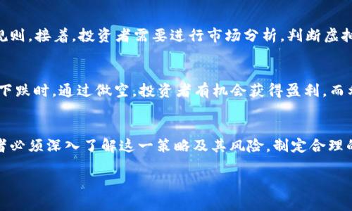 虚拟币的“三倍空”是指在数字货币交易中，以杠杆的方式进行做空操作，意即以三倍的杠杆来放大空头头寸的收益或损失。下面将详细解释这个概念，并探讨它在虚拟货币交易中的应用。

什么是虚拟币？
虚拟币，或称为加密货币，是一种数字形式的货币。它使用密码学技术确保交易安全，控制新单位的生成，以及验证资产的转移。比特币是最早也是最知名的虚拟币，但如今市场上已经出现了成千上万种不同的加密货币，包括以太坊、莱特币等。

什么是做空？
做空是一种投资策略，指投资者借入资产并在市场上出售，期望在未来以更低的价格回购，从而获利。简单来说，做空就是在市场下跌时获利的方式。对于虚拟币来说，做空可以帮助投资者在市场下行时保护资金或获利。

什么是三倍空？
所谓“三倍空”指的是通过杠杆交易做空虚拟币。在这种情况下，投资者使用三倍的杠杆来增强潜在的收益。例如，假设投资者以三倍杠杆做空一只虚拟币的价格为100美元。如果价格跌至90美元，投资者将以较低的价格买回资产，获得的利润会是他最初投资金额的三倍。

三倍空的运作原理
三倍空的运作原理基于杠杆交易。投资者通过向交易平台借入资金，以放大其交易规模。假设投资者拥有1000美元，但选择以三倍的杠杆做空，那么他可以操作价值3000美元的虚拟币。若市场走势如预期下跌，投资者将盈利丰厚。然而，风险也同样是巨大的。如果市场价格上涨，损失也会被放大，可能导致投资者损失超过其初始投资。

三倍空的优缺点
这种交易方式具有其自身的优缺点。首先，优点在于可以快速放大收益。在强劲的市场下行趋势中，投资者能够以相对较少的资本获取高额回报。其次，做空可以有效对冲其他投资的风险。假设投资者持有多种虚拟币，如果某一币种出现大幅下跌，做空可以用来抵消损失。

然而，缺点也同样存在。高杠杆意味着风险极大。如果市场不如预期向下运动，投资者的损失会以几何级数增长。很多交易平台会在亏损达到一定程度时强制平仓，可能导致投资者在没有退出的情况下损失全部本金。此外，市场波动性极大，虚拟币的价格变化往往速度极快，稍有不慎便可能陷入困境。

如何实施三倍空策略？
实施三倍空策略前，投资者需要关注以下几个要素。首先，必须选择一个可靠的交易平台。确保平台支持杠杆交易，并且具备良好的声誉和透明的交易规则。接着，投资者需要进行市场分析，判断虚拟币的价格趋势。技术分析工具和基本面分析都是非常重要的。投资者还需设定止损点，以控制潜在损失，避免因市场波动造成不必要的资金损失。

背景与市场分析
近年来，虚拟币市场经历了极大的波动。从2017年的牛市到2018年的熊市，投资者的情绪也随之波动。因此，对于做空虚拟币的需求不断增加。在价格下跌时，通过做空，投资者有机会获得盈利。而利用“三倍空”策略，虽然带来了更高的收益潜力，但同时也带来了更大的风险。了解市场趋势、掌握技术分析手段以及合理的心理素质都是成功的关键。

结束语
总之，虚拟币的三倍空交易是一个高风险、高回报的投资策略。虽然它能够在市场下跌时为投资者创造盈利机会，但也同样可能导致严重的损失。投资者必须深入了解这一策略及其风险，制定合理的交易计划，并根据市场动态及时调整投资策略。做到灵活应变，才能在这个波动性极大的市场中生存和发展。

希望通过对“三倍空”概念的详细解析，能够帮助投资者更好地理解这一策略，并在虚拟币交易中获得成功。