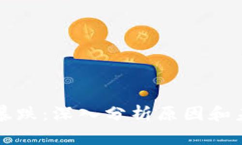 虚拟币暴跌：深入分析原因和未来趋势