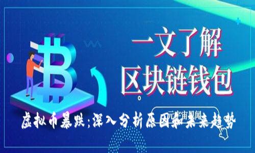 虚拟币暴跌：深入分析原因和未来趋势