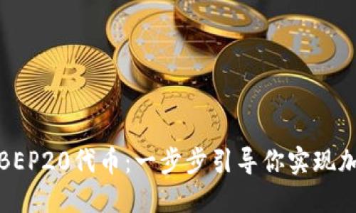 如何使用TP钱包管理BEP20代币：一步步引导你实现加密资产的便利与安全