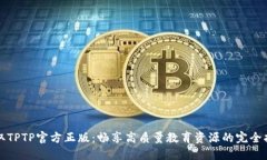 获取TPTP官方正版：畅享高