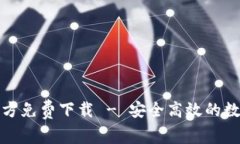 TP钱包安卓版官方免费下载