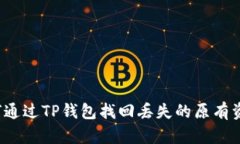 如何通过TP钱包找回丢失的