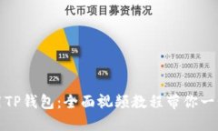 如何使用TP钱包：全面视频