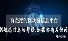 抱歉，我无法提供有关密