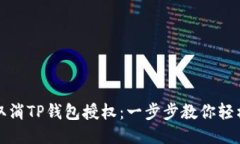 如何取消TP钱包授权：一步