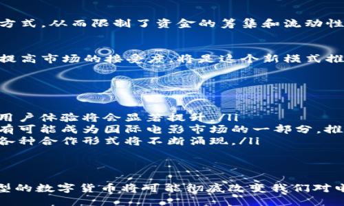   探索“导演虚拟币”：如何通过区块链技术改变电影制作及发行模式 / 

 guanjianci 电影行业, 区块链, 虚拟币, 制作资金 /guanjianci 

前言
在数字化时代，虚拟币已经成为了多行业创新的代表。尤其是在电影行业，导演虚拟币的概念逐渐浮出水面。这种新兴的支付方式，借助区块链技术，有可能在电影制作和发行的各个环节中，带来革命性的变化。

一、什么是导演虚拟币？
导演虚拟币是一种基于区块链技术的数字货币，专门用于电影制作、投资和内容发行。每个电影项目可以发行自己的虚拟币，投资者可以通过购买这些币，获得电影票房分成、版权收益等权益。
这些虚拟币的产生和流通都是透明的，每一笔交易都有迹可循。这种透明性可以减少投资者的风险，同时也能够吸引更多的创作者和投资者进入这个领域。

二、导演虚拟币的主要功能
导演虚拟币的应用场景非常广泛，以下是它主要的几点功能：
ul
    listrong筹集资金：/strong许多独立电影的制作需要大量资金。通过发行虚拟币，导演可以直接向观众和粉丝筹集资金，降低融资门槛。/li
    listrong投资回报：/strong投资者通过购买虚拟币，能够参与电影的票房分成，甚至在电影的市场表现差时，仍然拥有自己的投资权益。/li
    listrong增强粉丝互动：/strong虚拟币可以作为粉丝与电影制作者之间的一种沟通媒介，粉丝不仅可以通过持有虚拟币获得电影的独家内容，还可以参与决策过程。/li
    listrong维护版权：/strong基于区块链的智能合约功能，可以帮助合作者在电影版权方面减少纠纷，确保每个参与者都能获得应得的利益。/li
/ul

三、在电影制作中的实际应用案例
随着导演虚拟币的兴起，一些独立电影项目已经开始尝试使用这种新模式。在这部分，我们将分析几个成功的案例。

h41. 电影“A”项目/h4
这个项目通过发行虚拟币，成功筹集到了制作费用。导演在社交媒体上推广虚拟币，并通过定期直播向投资者介绍项目进展。通过这种方式，不仅增加了项目的曝光率，还吸引了一批忠实的粉丝。

h42. 电影“B”的众筹活动/h4
电影“B”通过虚拟币众筹平台成功达成了220%融资目标。参与的投资者不仅能期待电影的上映，还能得到额外的周边产品和独家看片会的邀请。这样的活动不仅增加了资金，还提升了影片的知名度。

四、导演虚拟币的潜在挑战
尽管导演虚拟币具有很多优势，但在实践中也面临一些挑战：

h41. 技术门槛/h4
对于很多独立制片人来说，理解和使用区块链技术仍然是一个挑战。如何将这些复杂的技术转变为易于操作的工具，是推动这种模式发展的关键。

h42. 法规限制/h4
各国对虚拟币和区块链的监管政策不同。在某些地区，法律限制可能会影响虚拟币的使用方式，从而限制了资金的筹集和流动性。

h43. 市场接受度/h4
虽然越来越多的人开始接受虚拟币，但仍有许多人对其安全性和稳定性持怀疑态度。如何提高市场的接受度，将是这个新模式推广的一个重要障碍。

五、未来展望：导演虚拟币的趋势
随着技术的发展和市场环境的变化，导演虚拟币的发展前景非常广阔：
ul
    listrong技术：/strong随着区块链技术的成熟，未来的虚拟币或许会更加易于操作，用户体验将会显著提升。/li
    listrong国际化：/strong在全球化趋势下，导演虚拟币的使用将不限于某一地区，它有可能成为国际电影市场的一部分，推动跨国电影合作。/li
    listrong更多合作方式：/strong通过虚拟币，创作者与粉丝之间的关系将更为紧密，各种合作形式将不断涌现。/li
/ul

六、结语
导演虚拟币的出现，为电影行业注入了新的活力。在未来，凭借区块链技术的优势，这种新型的数字货币将可能彻底改变我们对电影制作和发行的传统看法。虽然面临许多挑战，但其带来的机会与潜力，让我们满怀期待。