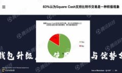 TP钱包升级后的使用体验与
