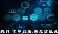 TP钱包提币教程：完整指南