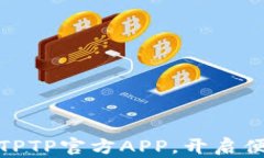 轻松下载安装TPTP官方APP，