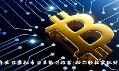 2023年最佳虚拟币交易软件