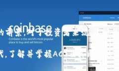  全面解析ACT虚拟币：它的