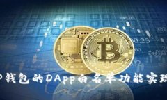 如何使用TP钱包的DApp白名