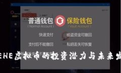 : 揭秘EHE虚拟币的投资潜力