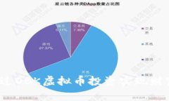 如何通过OBK虚拟币投资实