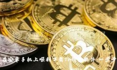如何在安卓手机上顺利下