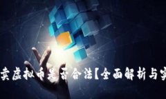 币安买卖虚拟币是否合法