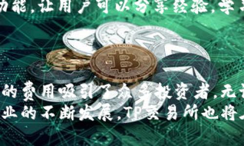 tiaotiTP交易所全解析：如何选择最佳投资机会并实现收益/tiaoti

TP交易所, 加密货币, 投资机会, 收益/guanjianci

什么是TP交易所？
TP交易所是一个数字资产交易平台。它允许用户交易各种加密货币，如比特币、以太坊等。TP交易所为用户提供直观易用的界面。无论是新手还是经验丰富的投资者，都能在这里找到适合自己的交易方式。
虽然TP交易所相对较新，但它在加密货币社区中迅速获得了关注。这主要是因为其创新的交易模式和出色的用户体验。TP交易所不仅可以进行现货交易，还支持杠杆交易。这为投资者提供了更多的灵活性和机会。

TP交易所的特点与优势
TP交易所具有多个特点，使其在众多交易所中脱颖而出：
ul
    listrong用户友好的界面/strong：TP交易所的设计。用户可以迅速找到所需的功能。无论是交易图表、订单簿还是资金管理，所有信息一目了然。/li
    listrong多样的交易品种/strong：TP交易所不仅仅支持主流加密货币。它还提供众多小众币种和新兴项目。这为投资者提供了更多选择，抓住潜在的投资机会。/li
    listrong安全性高/strong：TP交易所采用多重安全措施。用户的资金和个人信息都得到了良好的保护。它定期进行安全审计，确保平台的安全性。/li
    listrong交易费用合理/strong：TP交易所的交易费用具有竞争力。与市面上的其他交易所相比，用户可以享受到更低的交易成本。这对于频繁交易的投资者而言是一个重要的考虑因素。/li
/ul

如何在TP交易所进行交易
如果您想在TP交易所进行交易，可以按照以下步骤操作：
ol
    listrong注册账户/strong：首先，访问TP交易所的官方网站。点击“注册”按钮，填写相关信息并创建账户。为了确保账户安全，请使用强密码。/li
    listrong身份验证/strong：很多交易所要求用户进行身份验证。上传相关证件以完成认证。这一步骤旨在保护您的账户和资金。/li
    listrong充值资金/strong：通过平台支持的支付方式进行充值。TP交易所支持多种支付方式，包括银行转账和信用卡。/li
    listrong选择交易对/strong：在主界面上，选择您想要交易的货币对。例如，您可能想交易BTC/USDT。选择后，您可以查看实时行情和历史数据。/li
    listrong下单交易/strong：根据分析选择合适的入场时机。您可以选择市价单或限价单。市价单将按当前市场价格执行，限价单则根据您设定的价格来执行。/li
    listrong监控投资/strong：完成交易后，您可以在“资产”页面查看您的投资状态。及时关注市场变化，调整投资策略。/li
/ol

选择最佳交易策略
在TP交易所成功交易不仅依赖于选择合适的交易对。还需采取有效的交易策略。以下是几种常见的交易策略：
ul
    listrong短期交易/strong：适合那些希望快速获利的投资者。短期交易通常关注市场的短期波动。投资者需要密切关注市场动态，并设置止损以控制风险。/li
    listrong中期投资/strong：这种策略适合那些对市场趋势有一定看法的投资者。通过技术分析和基本面分析，投资者可以选择合适的入场和出场时机。通常建议持有几周到几个月。/li
    listrong长期投资/strong：如果您对某种加密货币有信心，可以选择长期持有。许多成功的投资者都在低价位时购入高潜力项目，并在后期获利。/li
    listrong分散投资/strong：将资金分配到不同的币种中可以减少风险。在TP交易所，您可以方便地交易多个币种，做好资产配置。/li
/ul

注意风险管理
在加密货币投资中，风险管理至关重要。以下是一些关键点：
ul
    listrong止损设置/strong：建议在每笔交易中设置止损。止损可以帮助您在市场走势不利时及时退出，限制损失。/li
    listrong合理配置资金/strong：不要把所有资金投放在单一交易中。合理分配资产，降低风险。/li
    listrong定期回顾/strong：定期回顾自己的交易记录，总结成功与失败的经验教训。这将有助于提升您的交易技巧。/li
    listrong保持冷静/strong：市场波动很大，避免情绪化决策。保持冷静和理智，遵循自己的交易策略。/li
/ul

TP交易所的未来展望
随着区块链技术的发展，交易所也在不断进化。TP交易所也不例外。未来，TP交易所可能会推出更多创新功能和服务，包括：
ul
    listrong更多交易对/strong：随着加密项目的不断涌现，TP交易所可能会增加更多交易对，以满足用户的需求。/li
    listrong智能交易工具/strong：可能推出一些智能化的交易工具，帮助用户做出更明智的投资决策。例如，基于AI的市场分析工具。/li
    listrong社区互动功能/strong：未来的交易所可能更加注重用户社区的互动，提供更多社交功能，让用户可以分享经验，学习提高。/li
/ul

结语
TP交易所是一个充满潜力的数字资产交易平台。它凭借用户友好的体验、多样的交易选择以及合理的费用吸引了众多投资者。无论您是新手还是老司机，TP交易所都为您提供了良好的交易环境。
通过掌握正确的交易策略与风险管理，您可以在TP交易所的投资中实现可观的收益。随着区块链行业的不断发展，TP交易所也将在未来迎来更多机会与挑战。希望每位投资者都能在这个崭新的平台上，找到属于自己的投资之路。