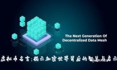 虚拟币名言：揭示加密世