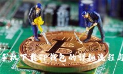 苹果手机下载TP钱包的详细