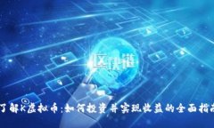 了解K虚拟币：如何投资并