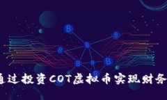 如何通过投资COT虚拟币实