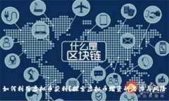 如何利用虚拟币获利？探