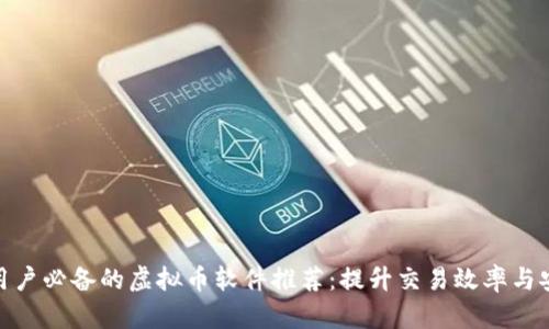 安卓用户必备的虚拟币软件推荐：提升交易效率与安全性
