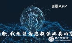 抱歉，我无法为您提供此类内容。