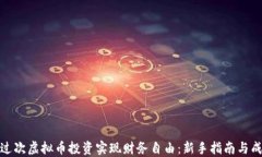 如何通过次虚拟币投资实现财务自由：新手指南