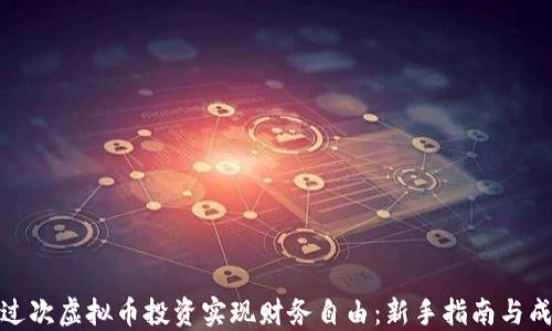
如何通过次虚拟币投资实现财务自由：新手指南与成功案例