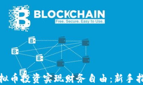 
如何通过次虚拟币投资实现财务自由：新手指南与成功案例