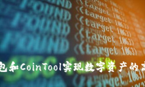 如何使用TP钱包和CoinTool实现数字资产的高效管理与交易