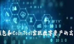 如何使用TP钱包和CoinTool实现数字资产的高效管理