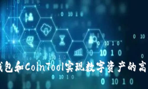如何使用TP钱包和CoinTool实现数字资产的高效管理与交易