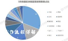 TP钱包卖币操作流程详解：轻松获取数字货币收益