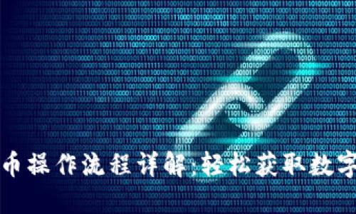 TP钱包卖币操作流程详解：轻松获取数字货币收益