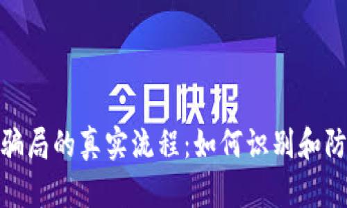 揭露虚拟币骗局的真实流程：如何识别和防范投资风险
