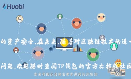   如何解决TP钱包未显示BNB的问题并实现资产管理 / 
 guanjianci TP钱包, BNB, 数字资产, 钱包安全 /guanjianci 

什么是TP钱包？

TP钱包是一款流行的数字资产管理工具。它支持多种加密货币，特别是在以太坊和波场网络上应用广泛。用户可以通过TP钱包方便地进行加密资产的存储、转账和交换。万一不幸遇到钱包中缺少BNB的情况，您的资产和交易可能会受到影响。这时，我们需要清楚地了解如何解决问题。


为什么TP钱包会缺少BNB？

首先，我们需要知道TP钱包为什么会出现缺少BNB的情况。有几个可能的原因。在某些情况下，用户可能没有在钱包中添加BNB代币。另一个常见的问题是，钱包的网络连接不稳定或同步出错。也有可能是因为用户未能更新到最新版本的TP钱包，这可能导致一些功能无法正常工作。


了解了这些原因后，接下来我们需要找出解决办法。在某些情况下，您可能需要手动添加BNB资产。有时候，网络问题可能需要您重新启动TP钱包或检查您的网络连接。保持软件的最新状态也是确保钱包正常运作的关键。


如何检查TP钱包资产列表？

要检查TP钱包中的资产，您可以打开应用程序并导航至“资产”页面。在这里，您会看到已经添加的所有代币和余额。如果您在此页面中没有看到BNB，怎么办呢？


首先，请确保您没有隐藏BNB资产。在TP钱包中，某些代币可能被默认隐藏。您可以通过点击页面的“添加代币”选项，手动输入BNB的合约地址。确保输入正确，以避免出现错误。


添加BNB资产的步骤

接下来，我们来看一下如何手动添加BNB资产。请按照以下步骤操作：

ol
li在TP钱包中进入“资产”页面。/li
li点击“添加代币”选项。/li
li选择“自定义代币”。/li
li输入BNB的合约地址：0xB8c77482B979B039bCaC4c70801B24544A1A51B (请根据实际情况确认地址)。/li
li确认代币符号（BNB）和小数位数（通常为18）。/li
li点击“添加”按钮。/li
/ol

如何确认您的BNB已成功添加？

完成上述步骤后，您应该能够在TP钱包的资产页面中看到BNB的余额。如果还是没有显示，请检查合约地址是否输入无误。如果一切正常但依然无法看到BNB，请考虑更新软件或重启应用。


钱包安全的最佳实践

在解决TP钱包中缺少BNB的问题之后，确保您的钱包安全同样重要。以下是一些最佳实践：

ul
li定期备份钱包。确保自己有钱包恢复的助记词。/li
li定期更新TP钱包，以确保您拥有最新的安全特性。/li
li启用双重验证，如果TP钱包支持此功能。/li
li避免在公用Wi-Fi网络下进行交易。/li
li使用硬件钱包来保护那些较大金额的资产。/li
/ul

总结与展望

在TP钱包缺少BNB的情况下，遵循以上步骤可以有效解决您的问题。数字资产的管理需要我们时刻保持警惕，确保自己的资产安全。在未来，随着对区块链技术的进一步了解，管理钱包和交易将变得更为便捷。


希望通过本文的介绍，您感受到了解决BNB缺失问题的重要性，并对TP钱包的使用有了更加深刻的理解。如果您有其他问题，欢迎随时查阅TP钱包的官方文档或社区讨论。数字资产的世界充满机遇，祝您在未来的投资中一帆风顺！
