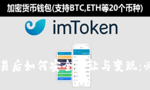 虚拟币禁止交易后如何安全转让与变现：必知策略与方法