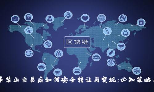 虚拟币禁止交易后如何安全转让与变现：必知策略与方法