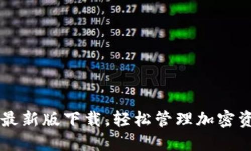 获取TP钱包苹果最新版下载，轻松管理加密资产和区块链交易
