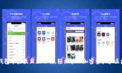获取TP钱包苹果最新版下载，轻松管理加密资产和